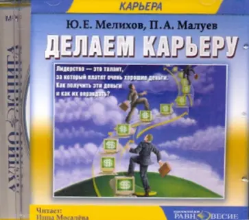 Мелихов, Малуев - Делаем карьеру (CDmp3) Мелихов, Малуев - Делаем карьеру (CDmp3) обложка книги