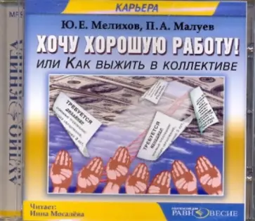Мелихов, Малуев - Хочу хорошую работу! Или как выжить в коллективе (CDmp3) Мелихов, Малуев - Хочу хорошую работу! Или как выжить в коллективе (CDmp3) обложка книги