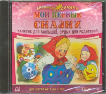 CDmp3. Мои первые сказки (для детей от 2 до 5 лет) CDmp3. Мои первые сказки (для детей от 2 до 5 лет) обложка книги