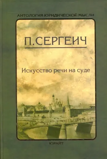 Петр Сергеич - Искусство речи на суде обложка книги