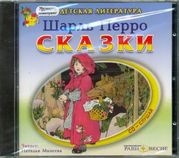 Шарль Перро - Сказки (CDmp3) обложка книги