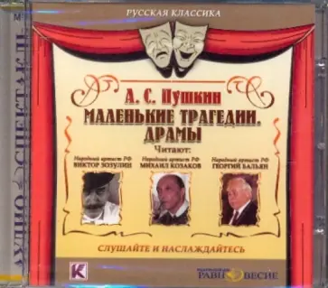 Александр Пушкин - Маленькие трагедии. Драмы (CDmp3) обложка книги