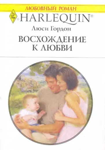 Люси Гордон - Восхождение к любви обложка книги