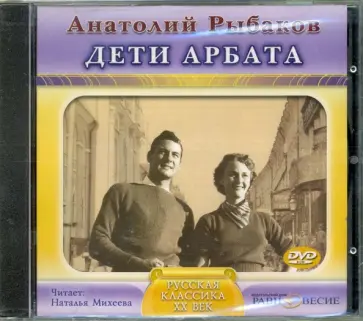 Анатолий Рыбаков - Дети Арбата (DVDmp3) обложка книги