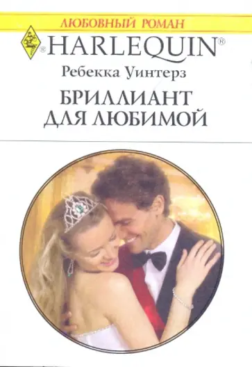 Ребекка Уинтерз - Бриллиант для любимой обложка книги