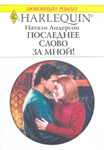 Натали Андерсон - Последнее слово за мной! Натали Андерсон - Последнее слово за мной! обложка книги