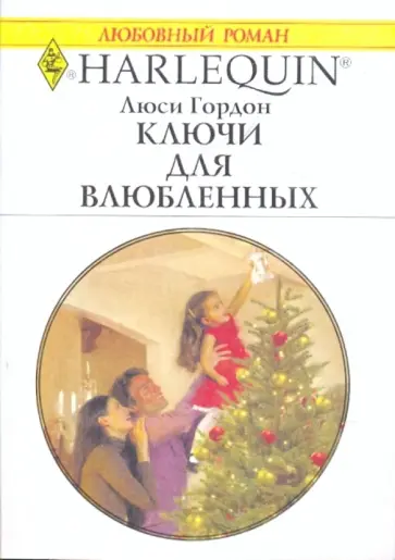 Гордон, Гордон - Ключи для влюбленных Гордон, Гордон - Ключи для влюбленных обложка книги