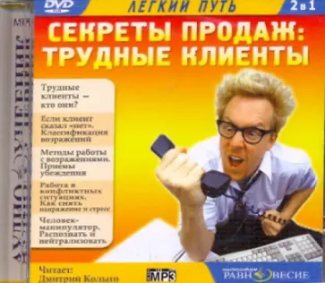 Секреты продаж: Трудные клиенты (CDmp3) Секреты продаж: Трудные клиенты (CDmp3) обложка книги