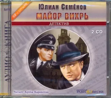Юлиан Семенов - 2CDmp3. Майор Вихрь Юлиан Семенов - 2CDmp3. Майор Вихрь обложка книги