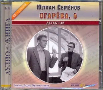 Юлиан Семенов - Огарева, 6 (CDmp3) обложка книги