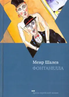 Меир Шалев - Фонтанелла Меир Шалев - Фонтанелла обложка книги
