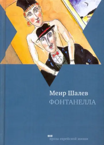 Меир Шалев - Фонтанелла Меир Шалев - Фонтанелла обложка книги