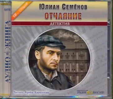 Юлиан Семенов - Отчаяние (CDmp3) обложка книги