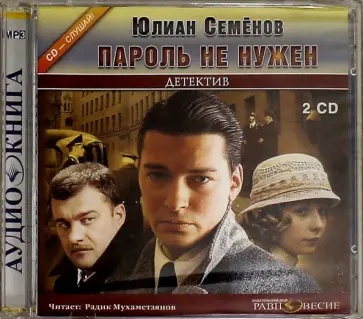 Юлиан Семенов - Пароль не нужен (2CDmp3) обложка книги