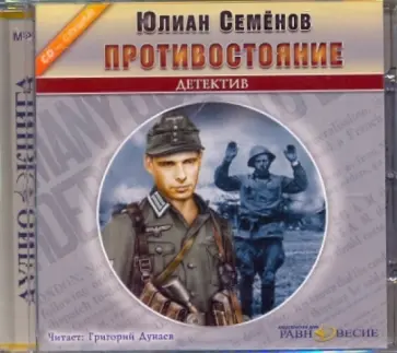 Юлиан Семенов - Противостояние (CDmp3) обложка книги