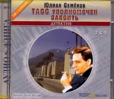 Юлиан Семенов - ТАСС уполномочен заявить (2CDmp3) обложка книги