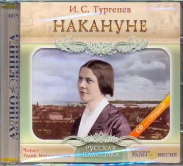 Иван Тургенев - Накануне (CDmp3) обложка книги