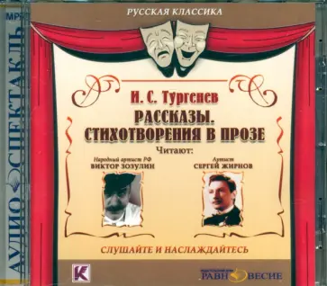 Иван Тургенев - Рассказы. Стихотворения в прозе (CDmp3) Иван Тургенев - Рассказы. Стихотворения в прозе (CDmp3) обложка книги