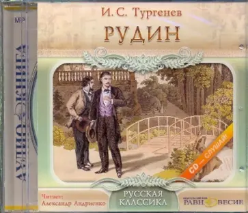 Иван Тургенев - CDmp3. Рудин Иван Тургенев - CDmp3. Рудин обложка книги