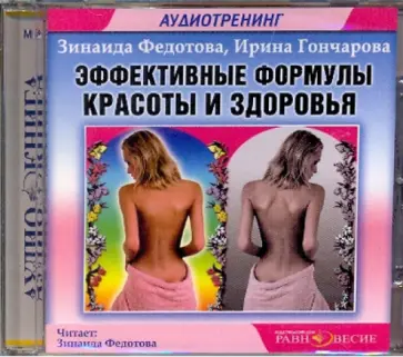 Федотова, Гончарова - Эффективные формулы красоты и здоровья (CDmp3) Федотова, Гончарова - Эффективные формулы красоты и здоровья (CDmp3) обложка книги