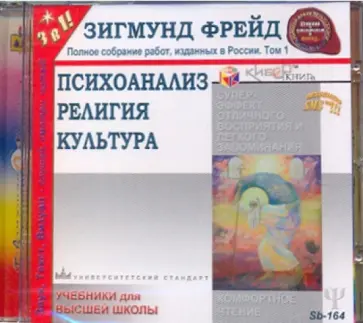 Зигмунд Фрейд - Психоанализ. Религия. Культура. Полное собрание работ, изданных в России. Том 1 (CDmp3) обложка книги