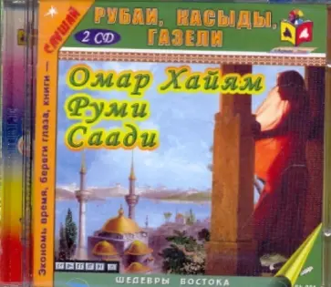 Хайям, Руми - Рубаи, касыды, газели (2CDmp3) обложка книги