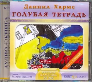 Даниил Хармс - Голубая тетрадь (CDmp3) обложка книги