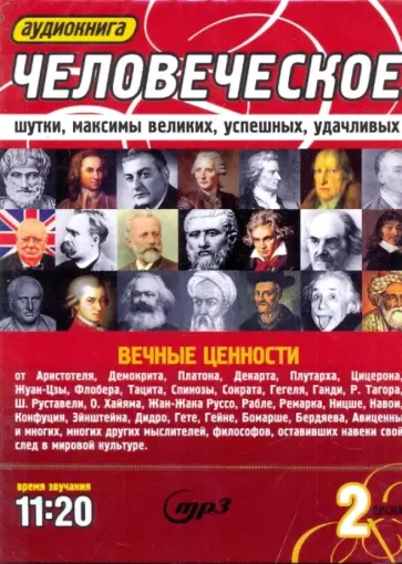 Человеческое. Шутки, максимы великих, успешных, удачливых (2CDmp3) Человеческое. Шутки, максимы великих, успешных, удачливых (2CDmp3) обложка книги