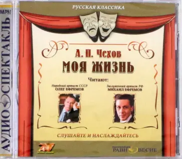 Антон Чехов - Моя жизнь (CDmp3) Антон Чехов - Моя жизнь (CDmp3) обложка книги