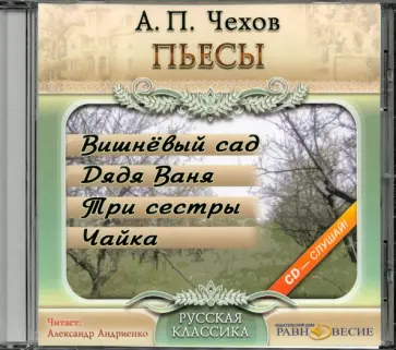 Антон Чехов - CDmp3 Пьесы. Вишневый сад. Дядя Ваня. Три сестры. Чайка Антон Чехов - CDmp3 Пьесы. Вишневый сад. Дядя Ваня. Три сестры. Чайка обложка книги