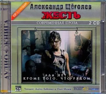 Александр Щеголев - Жесть. Ада нет, кроме того, что рядом (2CDmp3) Александр Щеголев - Жесть. Ада нет, кроме того, что рядом (2CDmp3) обложка книги