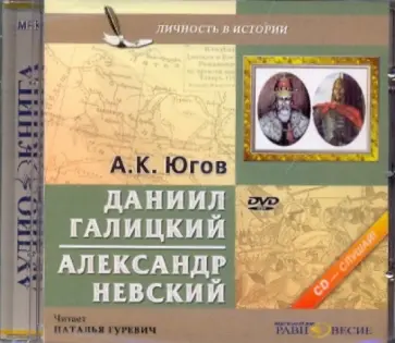 Алексей Югов - Даниил Галицкий. Александр Невский (CDmp3) Алексей Югов - Даниил Галицкий. Александр Невский (CDmp3) обложка книги