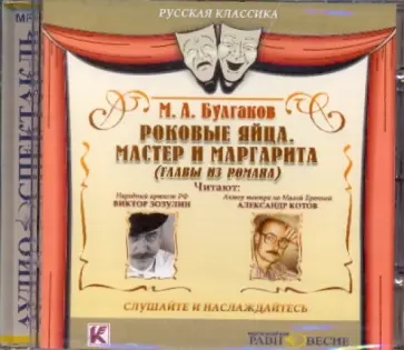 Михаил Булгаков - Роковые яйца. Мастер и Маргарита (главы из романа) (CDmp3) Михаил Булгаков - Роковые яйца. Мастер и Маргарита (главы из романа) (CDmp3) обложка книги