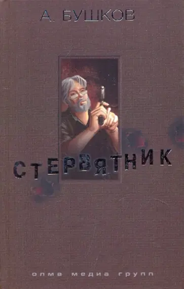 Александр Бушков - Стервятник обложка книги