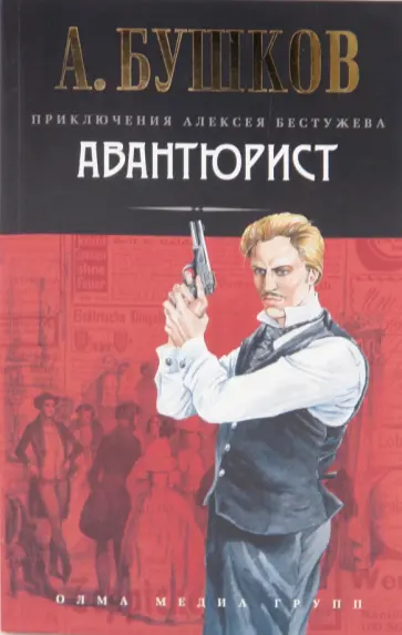 Александр Бушков - Авантюрист обложка книги