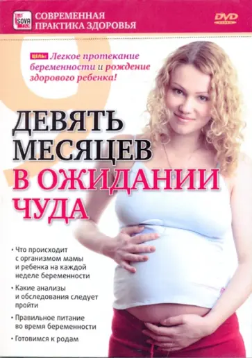 Игорь Пелинский - Девять месяцев в ожидании чуда (DVD) обложка книги