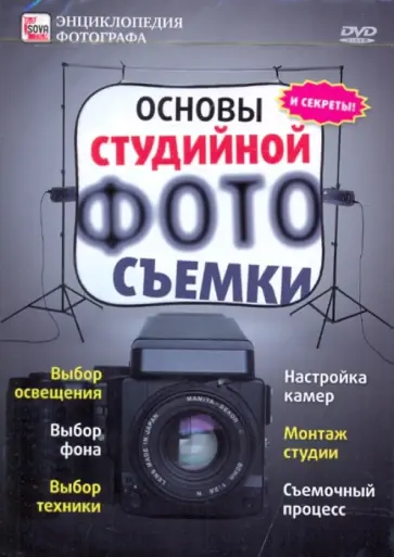 Основы студийной фотосъемки (DVD) обложка книги