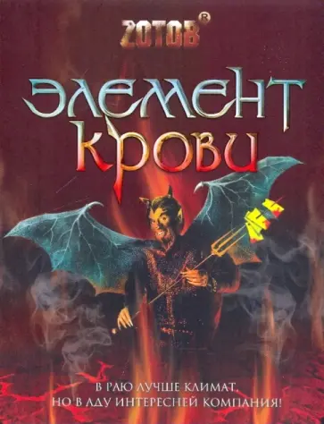 Георгий Зотов - Элемент крови обложка книги