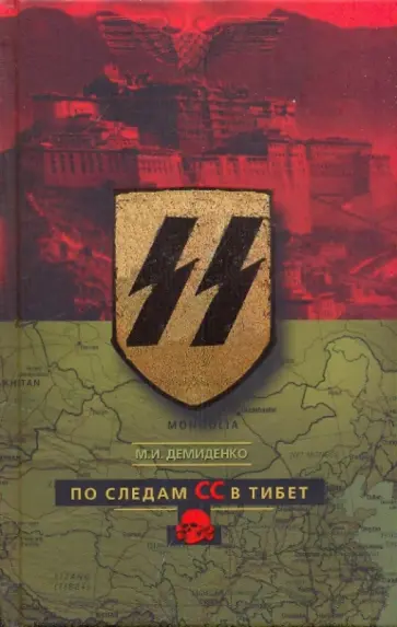 Михаил Демиденко - По следам СС в Тибет обложка книги
