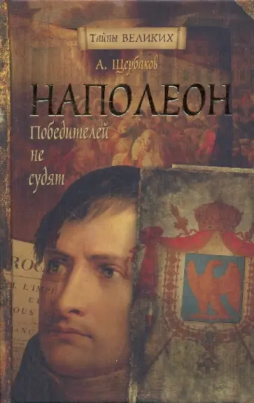 Алексей Щербаков - Наполеон. Победителей не судят обложка книги