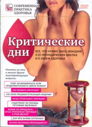 DVD. Критические дни. Все, что нужно знать женщине о ее периодических циклах и о своем здоровье обложка книги