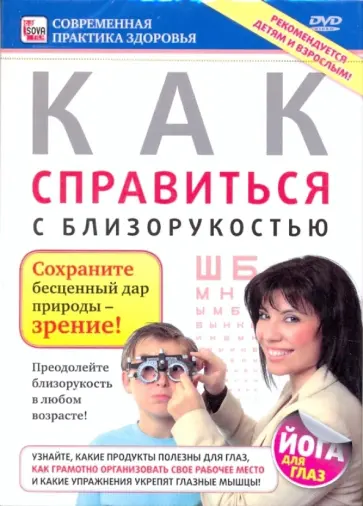 Игорь Пелинский - Как справиться с близорукостью (DVD) обложка книги