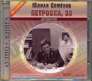 Юлиан Семенов - CDmp3. Петровка, 38 Юлиан Семенов - CDmp3. Петровка, 38 обложка книги