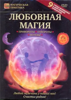 Любовная магия: как в старину вызывали страсть