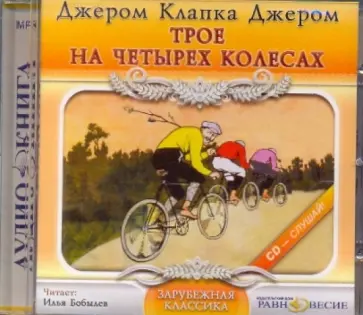 Клапка Джером - CDmp3. Трое на четырех колесах Клапка Джером - CDmp3. Трое на четырех колесах обложка книги