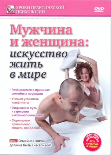 Игорь Пелинский - Мужчина и женщина: искусство жить в мире (DVD) обложка книги