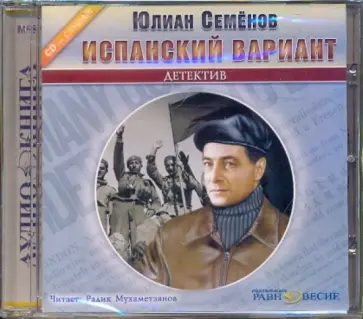 Юлиан Семенов - Испанский вариант (CDmp3) обложка книги
