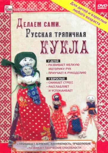 Делаем сами. Русская тряпичная  кукла (DVD) обложка книги