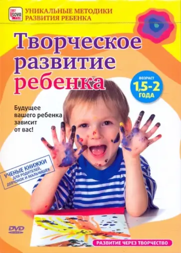 Игорь Пелинский - Творческое развитие ребенка от 1,5 до 2 лет (DVD) обложка книги