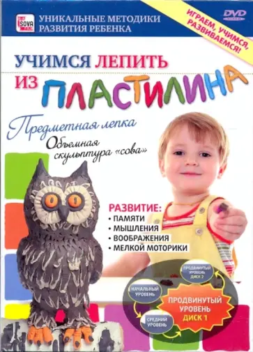 Учимся лепить из пластилина. Предметная лепка. Продвинутый уровень. Диск 1 (DVD) обложка книги